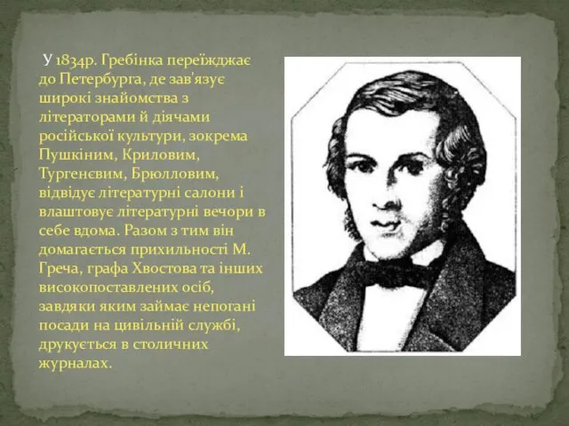 У 1834р. Гребінка переїжджає до Петербурга, де зав'язує широкі знайомства з