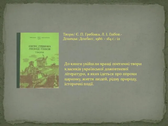 Твори/ Є. П. Гребінка, Л. І. Глібов.- Донецьк: Донбасс, 1986 –