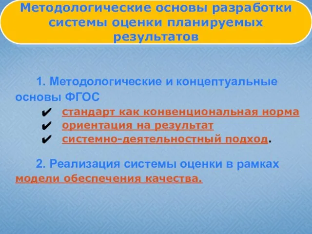 1. Методологические и концептуальные основы ФГОС стандарт как конвенциональная норма ориентация