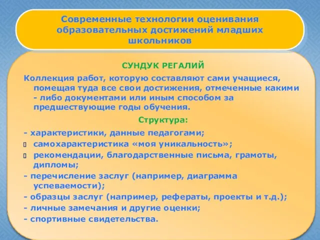 СУНДУК РЕГАЛИЙ Коллекция работ, которую составляют сами учащиеся, помещая туда все