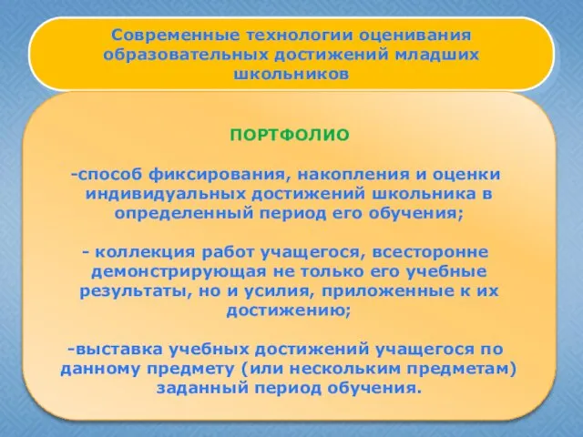 Современные технологии оценивания образовательных достижений младших школьников ПОРТФОЛИО способ фиксирования, накопления