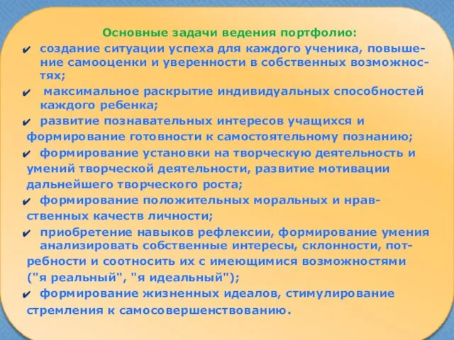 Основные задачи ведения портфолио: создание ситуации успеха для каждого ученика, повыше-ние