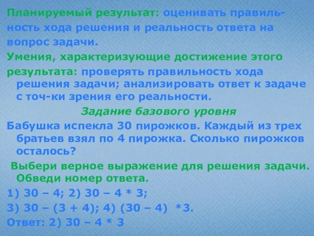 Планируемый результат: оценивать правиль- ность хода решения и реальность ответа на