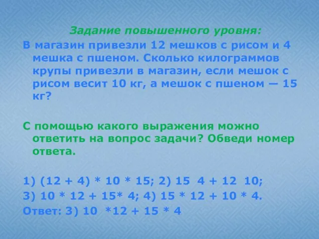 Задание повышенного уровня: В магазин привезли 12 мешков с рисом и