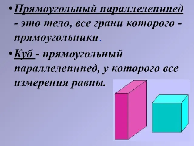 Прямоугольный параллелепипед - это тело, все грани которого - прямоугольники. Куб