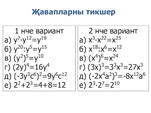 1 нче вариант а) у7∙у12=у19 б) у20:у5=у15 в) (у2)5=у10 г) (2у)4=16у4