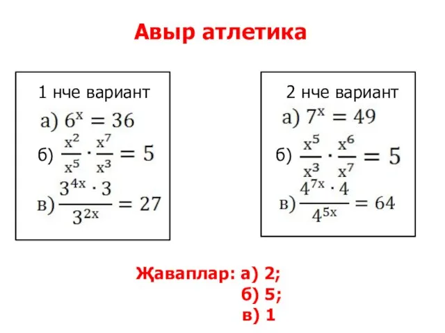 Авыр атлетика б) 1 нче вариант б) 2 нче вариант Җаваплар: