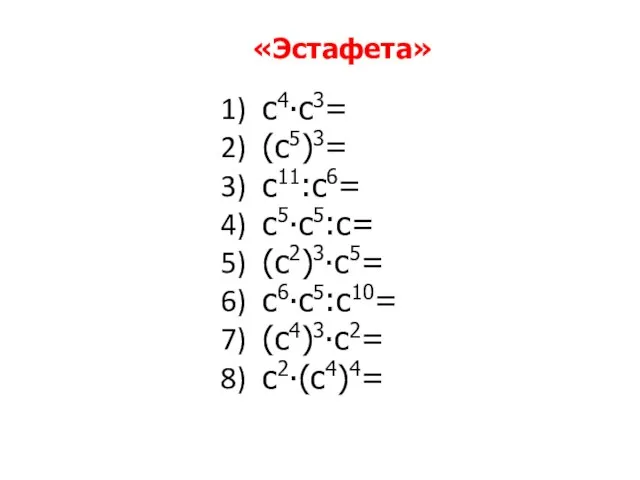 «Эстафета» с4∙с3= (с5)3= с11:с6= с5∙с5:с= (с2)3∙с5= с6∙с5:с10= (с4)3∙с2= с2∙(с4)4=