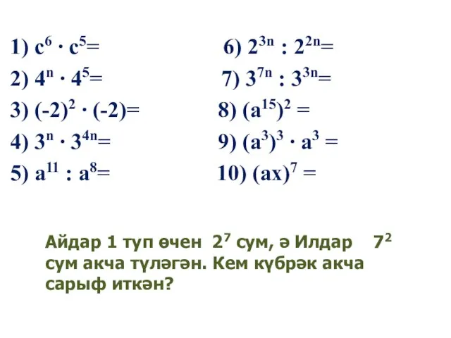 1) с6 ∙ с5= 6) 23n : 22n= 2) 4n ∙