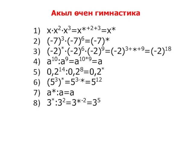 Акыл өчен гимнастика х∙х2∙х3=х*+2+3=х* (-7)3∙(-7)6=(-7)* (-2)*∙(-2)6∙(-2)9=(-2)3+*+9=(-2)18 а10:а9=а10*9=а 0,214:0,28=0,2* (53)*=53∙*=512 а*:а=а 3*:32=3*-2=35