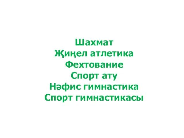 Шахмат Җиңел атлетика Фехтование Спорт ату Нәфис гимнастика Спорт гимнастикасы