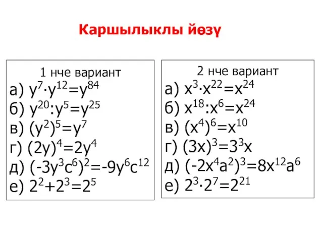 Каршылыклы йөзү 1 нче вариант а) у7∙у12=у84 б) у20:у5=у25 в) (у2)5=у7