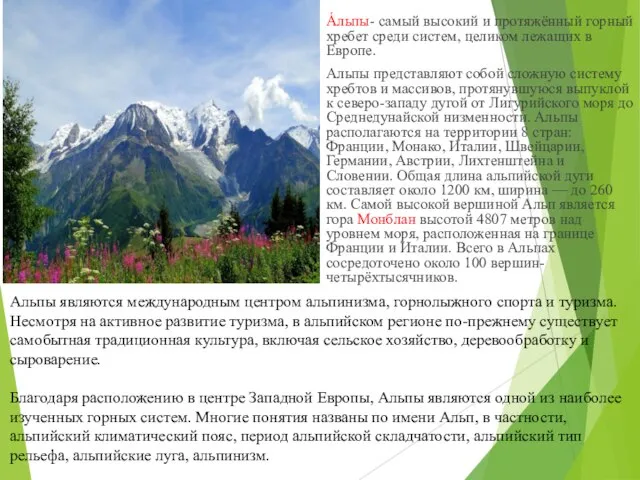 А́льпы- самый высокий и протяжённый горный хребет среди систем, целиком лежащих