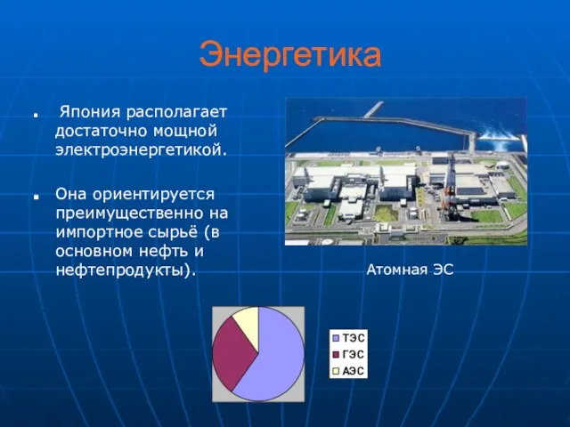 Энергетика Япония располагает достаточно мощной электроэнергетикой. Она ориентируется преимущественно на импортное