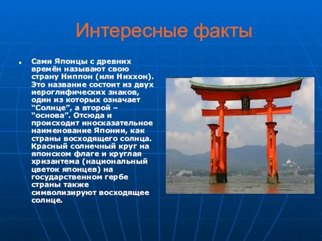 Интересные факты Сами Японцы с древних времён называют свою страну Ниппон