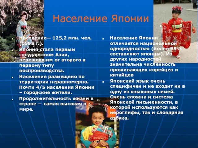 Население Японии Население— 125,2 млн. чел. (1995 г.). Япония стала первым