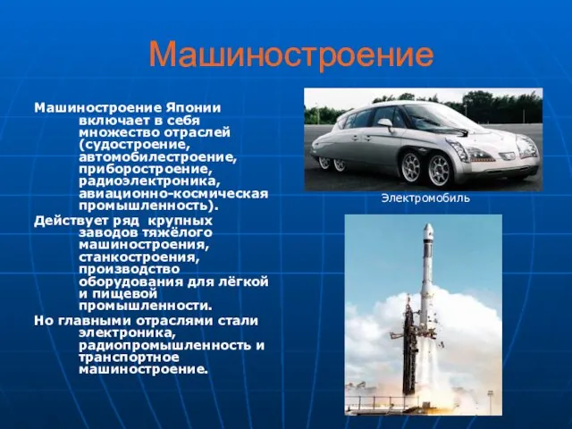 Машиностроение Машиностроение Японии включает в себя множество отраслей (судостроение, автомобилестроение, приборостроение,