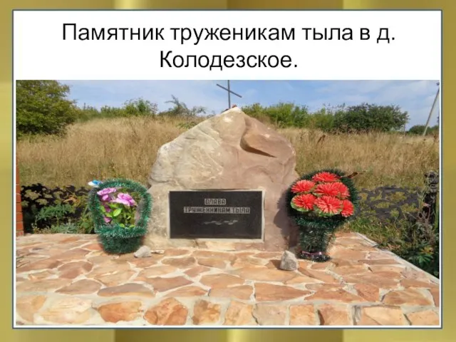 Памятник труженикам тыла в д.Колодезское.
