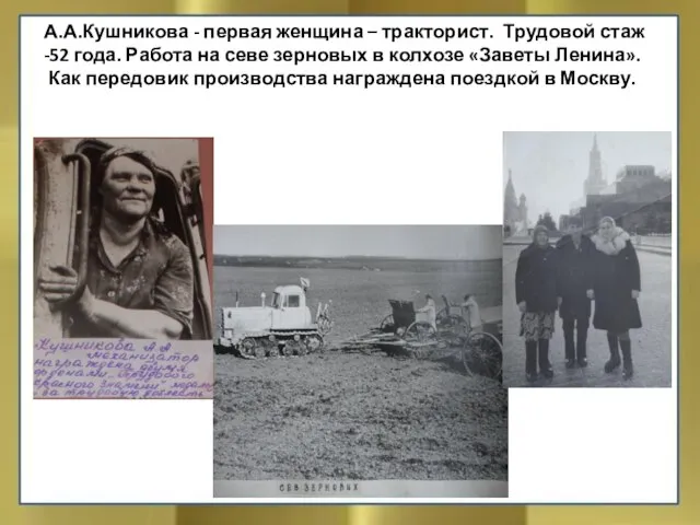 А.А.Кушникова - первая женщина – тракторист. Трудовой стаж -52 года. Работа