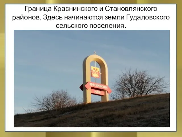 Граница Краснинского и Становлянского районов. Здесь начинаются земли Гудаловского сельского поселения.