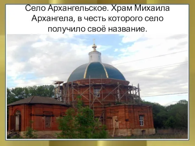 Село Архангельское. Храм Михаила Архангела, в честь которого село получило своё название.