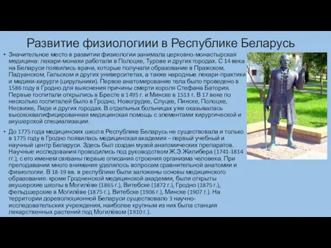 Развитие физиологиии в Республике Беларусь Значительное место в развитии физиологии занимала