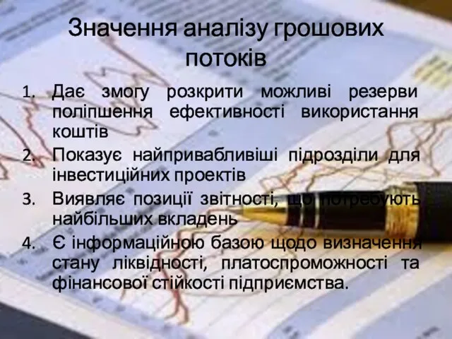 Значення аналізу грошових потоків Дає змогу розкрити можливі резерви поліпшення ефективності