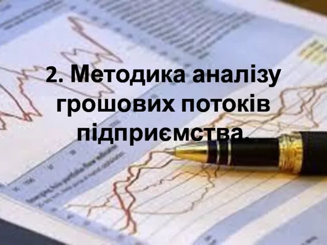 2. Методика аналізу грошових потоків підприємства.