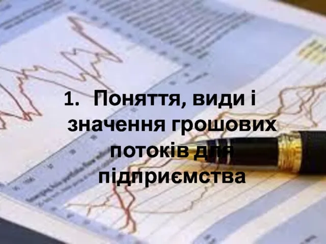 Поняття, види і значення грошових потоків для підприємства