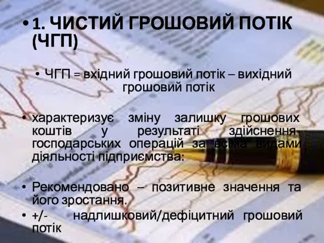 1. ЧИСТИЙ ГРОШОВИЙ ПОТІК (ЧГП) ЧГП = вхідний грошовий потік –