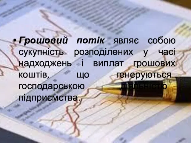 Грошовий потік являє собою сукупність розподілених у часі надходжень і виплат