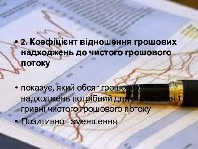 2. Коефіцієнт відношення грошових надходжень до чистого грошового потоку показує, який