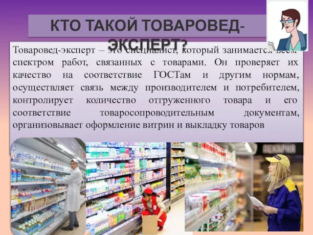 Товаровед-эксперт – это специалист, который занимается всем спектром работ, связанных с