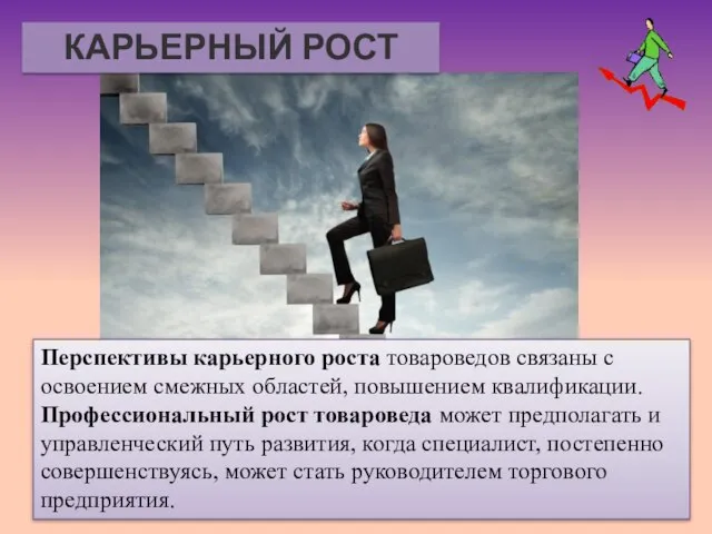 КАРЬЕРНЫЙ РОСТ Перспективы карьерного роста товароведов связаны с освоением смежных областей,