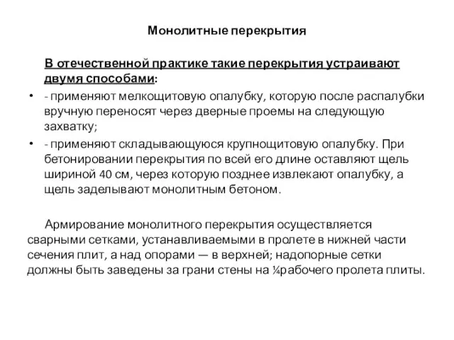 Монолитные перекрытия В отечественной практике такие перекрытия устраивают двумя способами: -