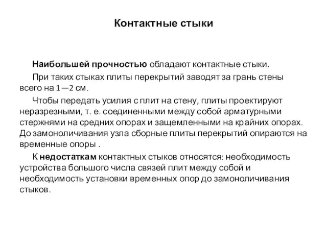 Контактные стыки Наибольшей прочностью обладают контактные стыки. При таких стыках плиты