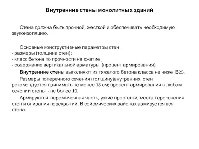 Внутренние стены монолитных зданий Стена должна быть прочной, жесткой и обеспечивать