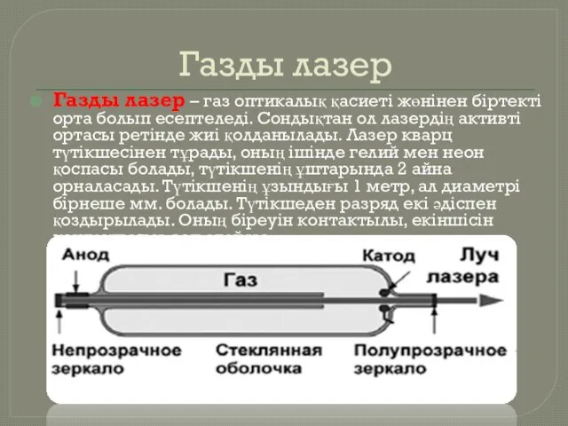 Газды лазер Газды лазер – газ оптикалық қасиеті жөнінен біртекті орта