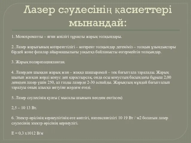 Лазер сәулесінің қасиеттері мынандай: 1. Монохроматты – яғни жиілігі тұрақты жарық