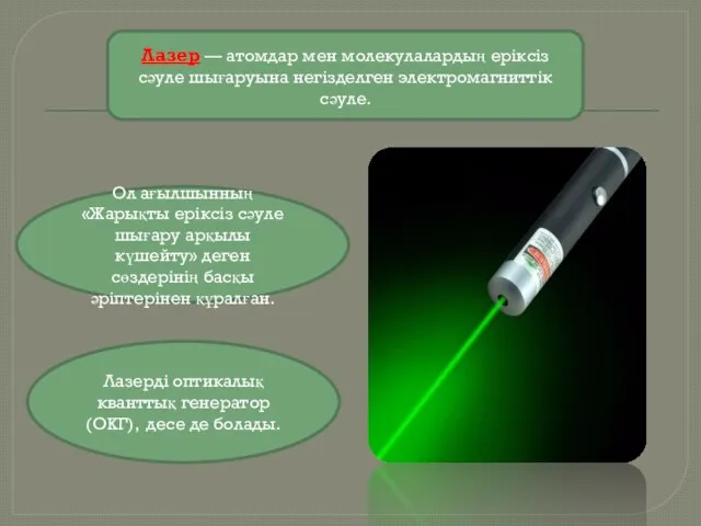 Лазер — атомдар мен молекулалардың еріксіз сәуле шығаруына негізделген электромагниттік сәуле.