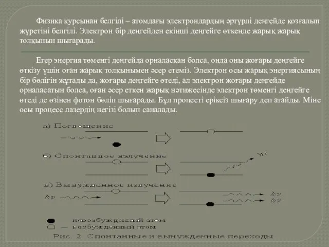 Физика курсынан белгілі – атомдағы электрондардың әртүрлі деңгейде қозғалып жүретіні белгілі.