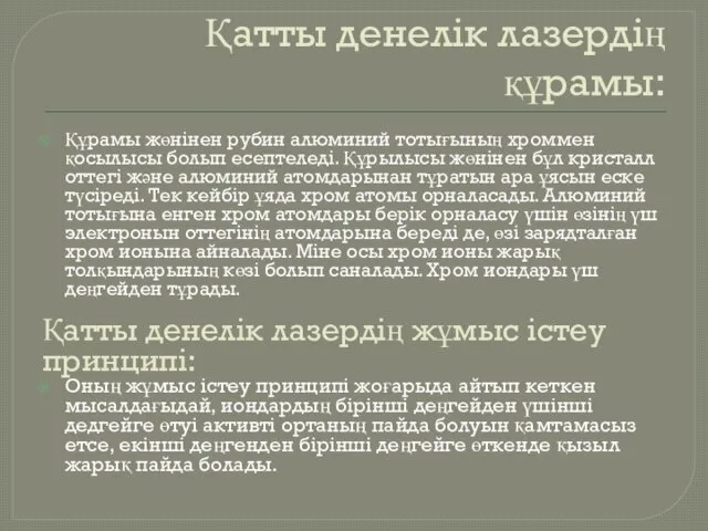 Қатты денелік лазердің құрамы: Құрамы жөнінен рубин алюминий тотығының хроммен қосылысы