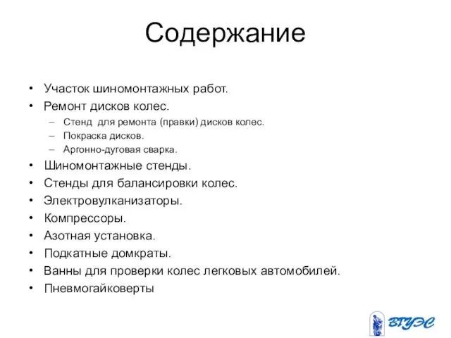 Содержание Участок шиномонтажных работ. Ремонт дисков колес. Стенд для ремонта (правки)