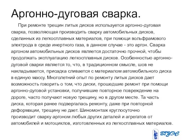 Аргонно-дуговая сварка. При ремонте трещин литых дисков используется аргонно-дуговая сварка, позволяющая