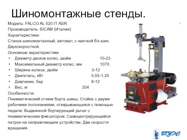 Шиномонтажные стенды. Модель: FALCO AL 520 IT ASR Производитель: SICAM (Италия)