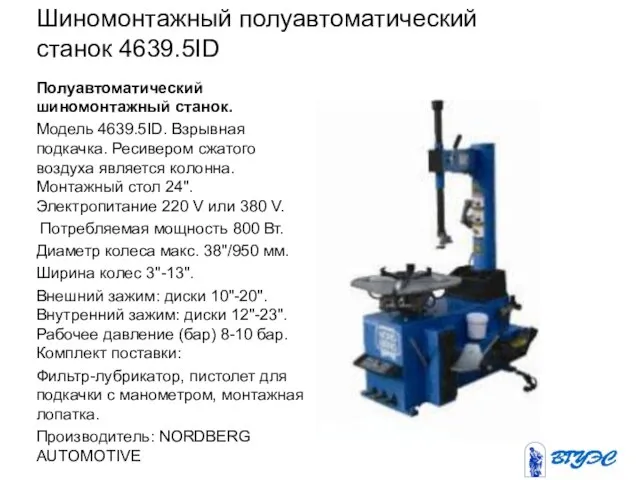 Шиномонтажный полуавтоматический станок 4639.5ID Полуавтоматический шиномонтажный станок. Модель 4639.5ID. Взрывная подкачка.