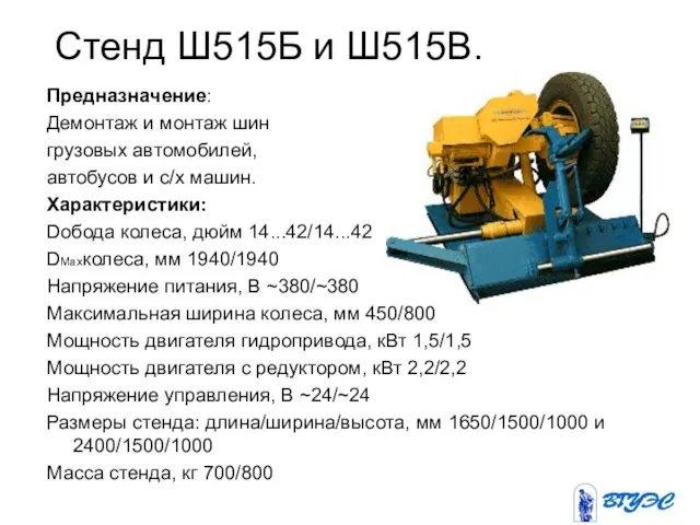 Стенд Ш515Б и Ш515В. Предназначение: Демонтаж и монтаж шин грузовых автомобилей,