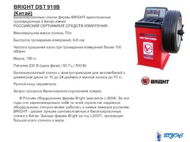 BRIGHT DST 910B (Китай)