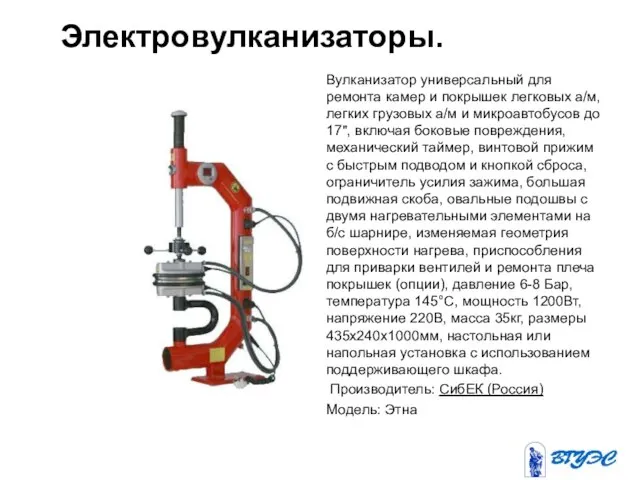 Электровулканизаторы. Вулканизатор универсальный для ремонта камер и покрышек легковых а/м, легких