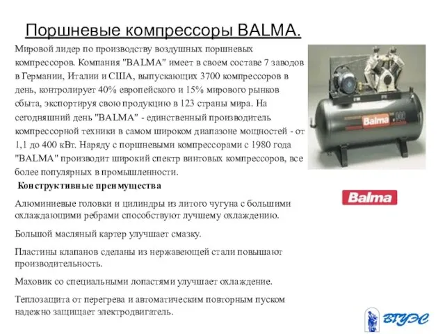 Поршневые компрессоры BALMA.